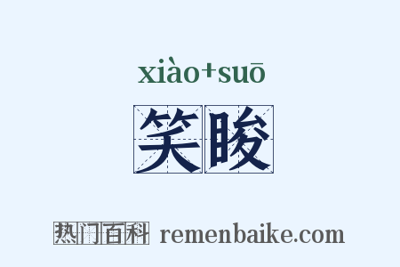 笑睃是什么意思的图片